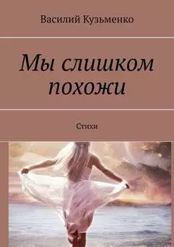 Мы слишком похожи. Стихи