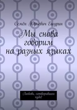 Мы снова говорим на разных языках. Любовь, сотворившая чудо!