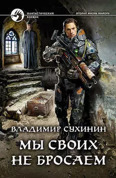 Мы своих не бросаем