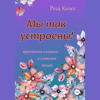 Мы так устроены!