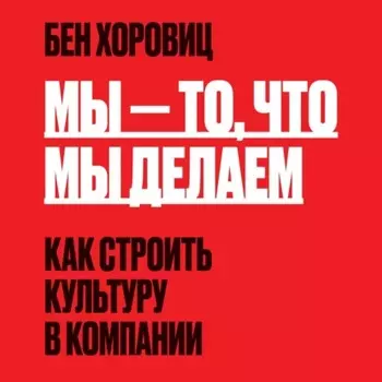 Мы – то, что мы делаем. Как строить культуру в компании