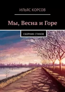 Мы, Весна и Горе. Сборник стихов