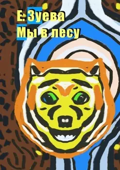 Мы в лесу