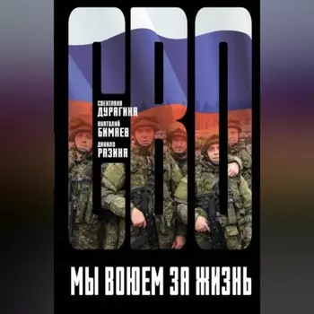 Мы воюем за жизнь