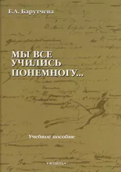«Мы все учились понемногу…» Учебное пособие по синтаксису для старшеклассников и абитуриентов