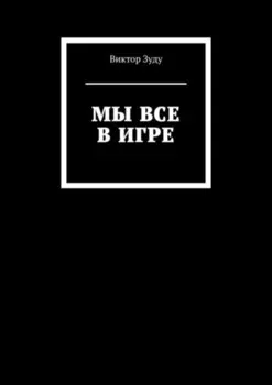 Мы все в игре