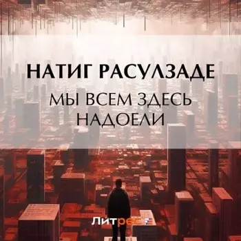 Мы всем здесь надоели