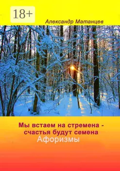 Мы встаем на стремена – счастья будут семена. Афоризмы