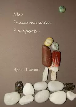 Мы встретимся в апреле…