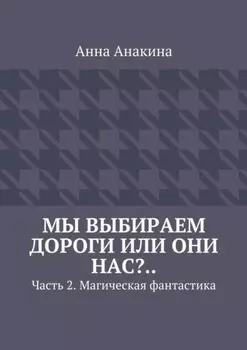 Мы выбираем дороги или они нас?.. Часть 2. Магическая фантастика