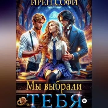 Мы выбрали тебя