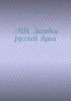 МЫ. Загадки русской души
