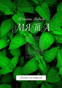 Мята. Роман-мелодрама