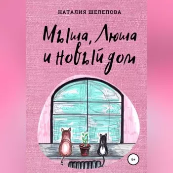Мыша, Люша и новый дом