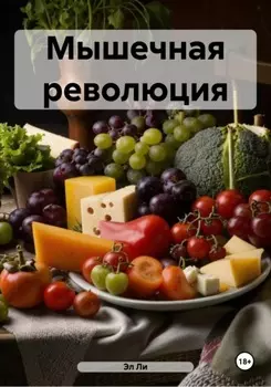 Мышечная революция