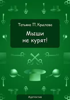Мыши не курят!
