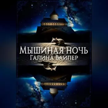 Мышиная ночь