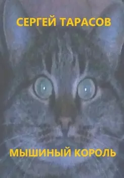 Мышиный король