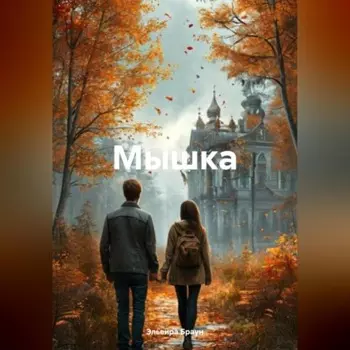 Мышка