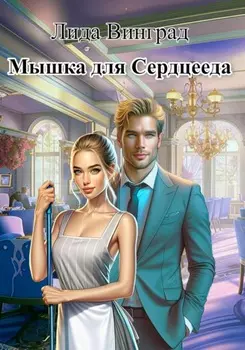 Мышка для Сердцееда