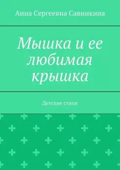 Мышка и ее любимая крышка. Детские стихи