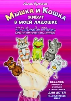 Мышка и кошка живут в моей ладошке. A CAT AND A MOUSE LIVE IN MY PALM IN A HOUSE. Веселые рифмовки, считалки и скороговорки для детей на английском языке