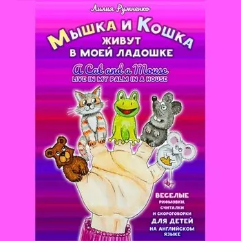 Мышка и кошка живут в моей ладошке. A CAT AND A MOUSE LIVE IN MY PALM IN A HOUSE. Веселые рифмовки, считалки и скороговорки для детей на английском языке
