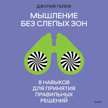 Мышление без слепых зон. 8 навыков для принятия правильных решений