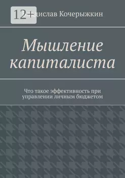 Мышление капиталиста. Книга про эффективность при управлении личным бюджетом