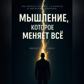 МЫШЛЕНИЕ, КОТОРОЕ МЕНЯЕТ ВС?