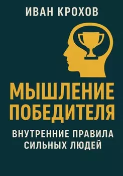 Мышление победителя: внутренние правила сильных людей