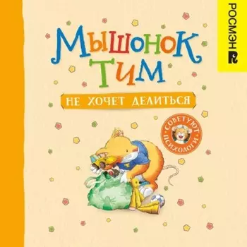 Мышонок Тим не хочет делиться