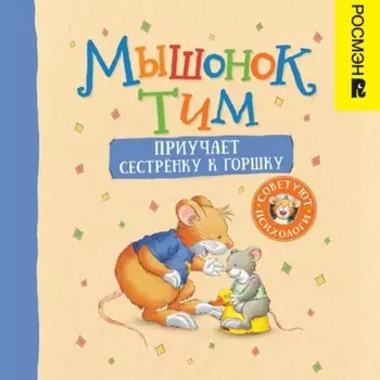 Мышонок Тим приучает сестренку к горшку