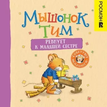 Мышонок Тим ревнует к младшей сестре