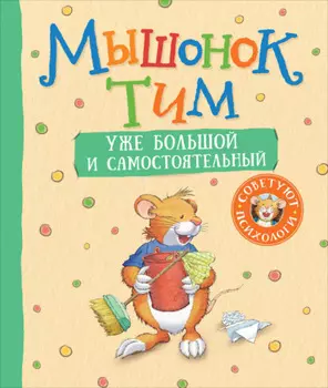 Мышонок Тим уже большой и самостоятельный