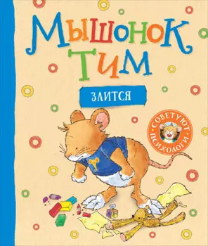 Мышонок Тим злится