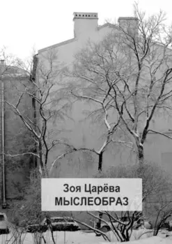 Мыслеобраз. Парадоксально? Может быть