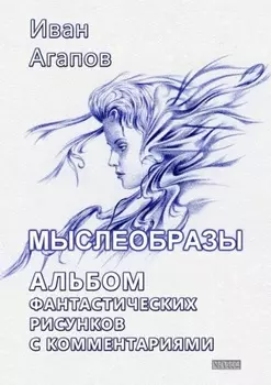 Мыслеобразы. Альбом фантастических рисунков с комментариями