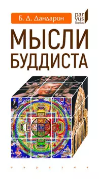 Мысли буддиста