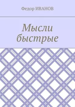 Мысли быстрые