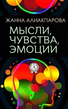 Мысли, чувства, эмоции