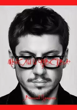 Мысли и чувства