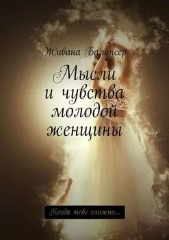 Мысли и чувства молодой женщины. Когда тебе сложно…