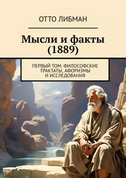 Мысли и факты (1889). Первый том. Философские трактаты, афоризмы и исследования