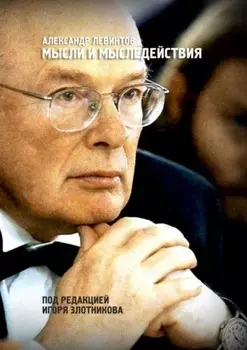 Мысли и мыследействия. Под редакцией Игоря Злотникова
