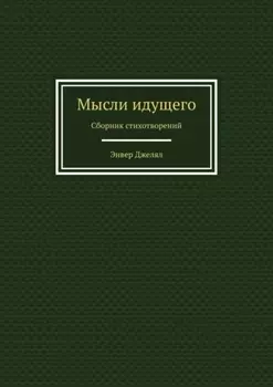 Мысли идущего. Сборник стихотворений