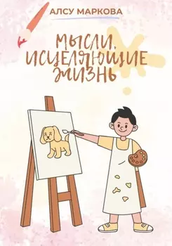 Мысли, исцеляющие жизнь