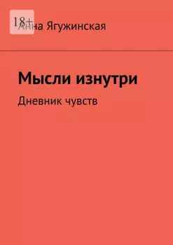 Мысли изнутри. Дневник чувств