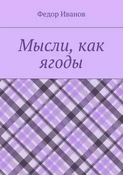 Мысли, как ягоды