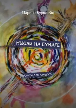 Мысли на бумаге. Стихи для каждого